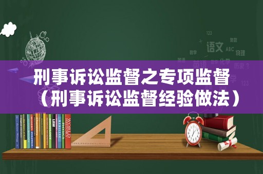 刑事訴訟監督之專項監督（刑事訴訟監督經驗做法）
