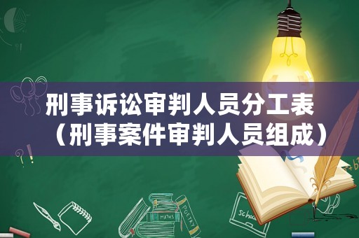 刑事訴訟審判人員分工表（刑事案件審判人員組成）