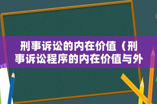 刑事訴訟的內在價值（刑事訴訟程序的內在價值與外在價值）