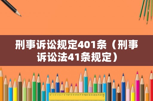 刑事訴訟規定401條（刑事訴訟法41條規定）