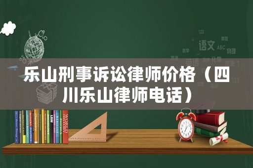 樂山刑事訴訟律師價格（四川樂山律師電話）
