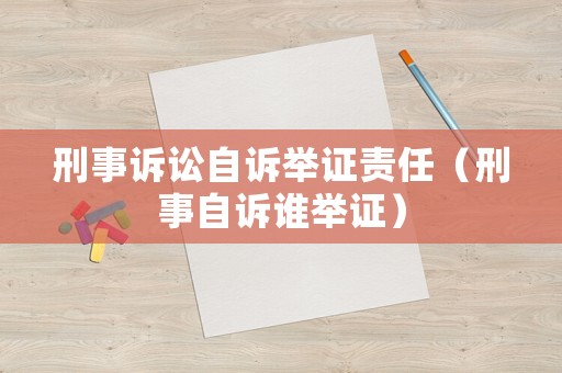 刑事訴訟自訴舉證責(zé)任（刑事自訴誰(shuí)舉證）