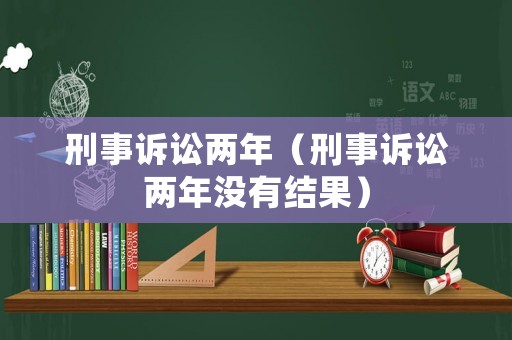 刑事訴訟兩年（刑事訴訟兩年沒有結果）