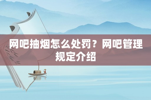 網吧抽煙怎么處罰？網吧管理規定介紹