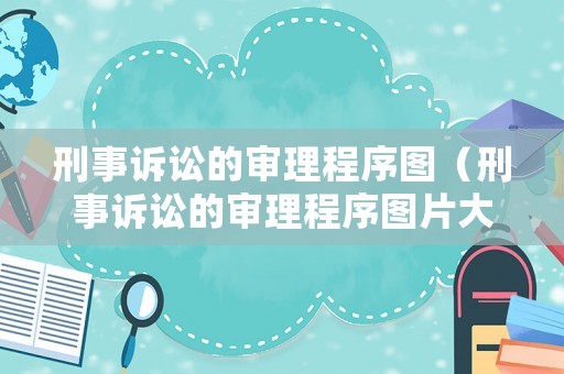 刑事訴訟的審理程序圖（刑事訴訟的審理程序圖片大全）