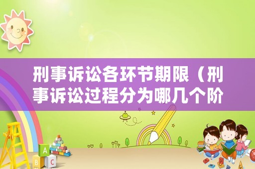 刑事訴訟各環(huán)節(jié)期限（刑事訴訟過程分為哪幾個(gè)階段）