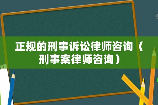 正規的刑事訴訟律師咨詢（刑事案律師咨詢）