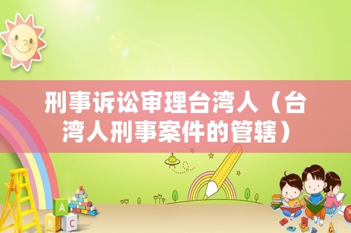 刑事訴訟審理臺灣人（臺灣人刑事案件的管轄）