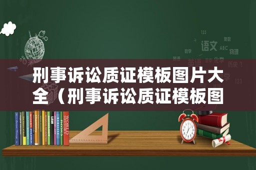 刑事訴訟質(zhì)證模板圖片大全（刑事訴訟質(zhì)證模板圖片大全高清）