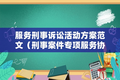 服務(wù)刑事訴訟活動(dòng)方案范文（刑事案件專項(xiàng)服務(wù)協(xié)議）