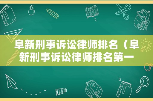阜新刑事訴訟律師排名（阜新刑事訴訟律師排名第一）