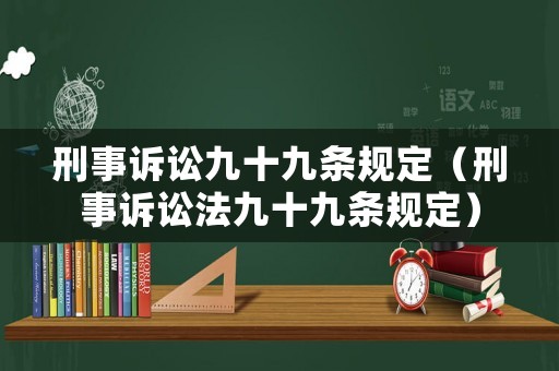 刑事訴訟九十九條規定（刑事訴訟法九十九條規定）