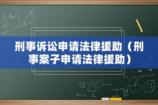 刑事訴訟申請法律援助（刑事案子申請法律援助）