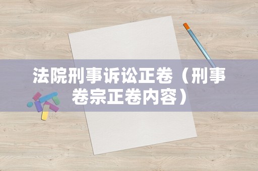 法院刑事訴訟正卷（刑事卷宗正卷內容）