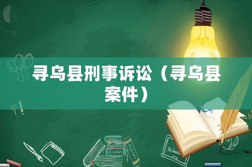 尋烏縣刑事訴訟（尋烏縣案件）