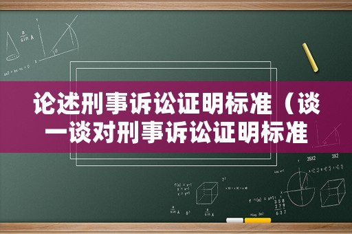 論述刑事訴訟證明標準（談一談對刑事訴訟證明標準的理解）
