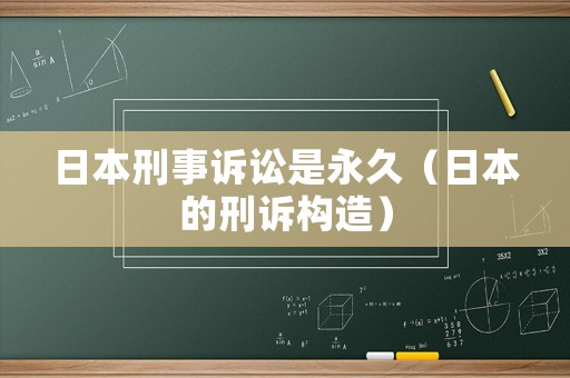 日本刑事訴訟是永久（日本的刑訴構造）