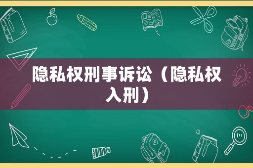 隱私權刑事訴訟（隱私權入刑）