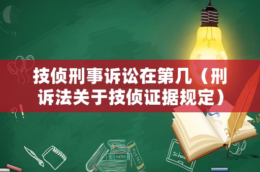 技偵刑事訴訟在第幾（刑訴法關于技偵證據規定）