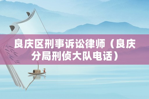 良慶區刑事訴訟律師（良慶分局刑偵大隊電話）