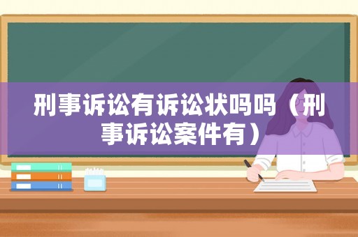 刑事訴訟有訴訟狀嗎嗎（刑事訴訟案件有）