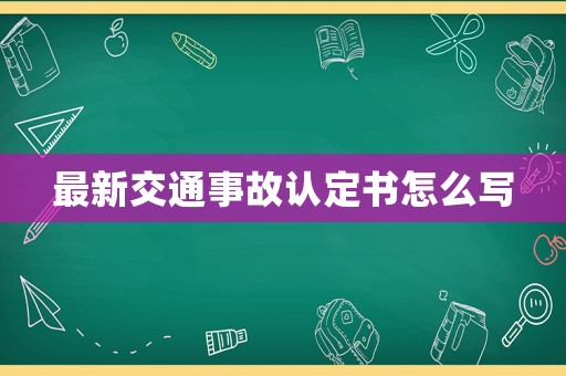 最新交通事故認定書怎么寫