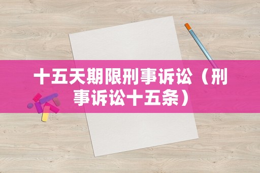 十五天期限刑事訴訟（刑事訴訟十五條）