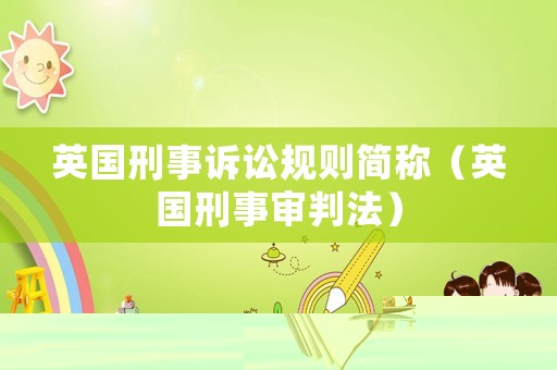 英國刑事訴訟規則簡稱（英國刑事審判法）