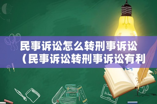 民事訴訟怎么轉刑事訴訟（民事訴訟轉刑事訴訟有利嗎）