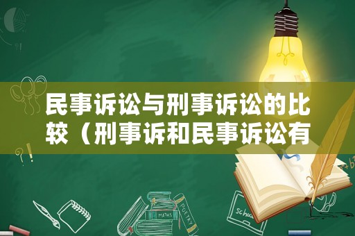 民事訴訟與刑事訴訟的比較（刑事訴和民事訴訟有何區別）