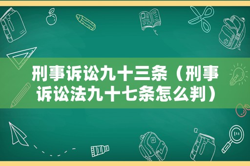 刑事訴訟九十三條（刑事訴訟法九十七條怎么判）