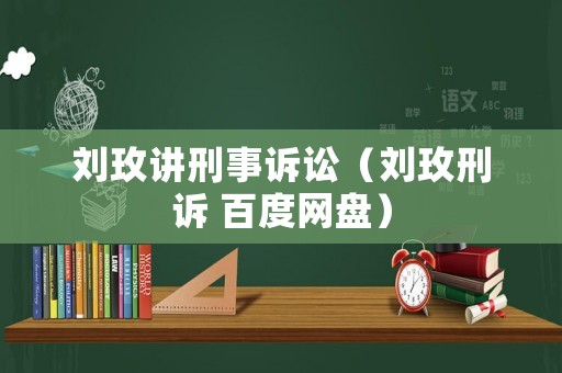 劉玫講刑事訴訟（劉玫刑訴 百度網盤）