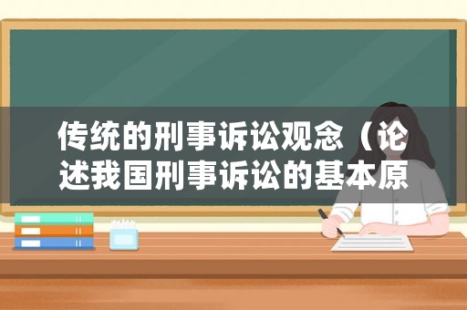傳統的刑事訴訟觀念（論述我國刑事訴訟的基本原則）