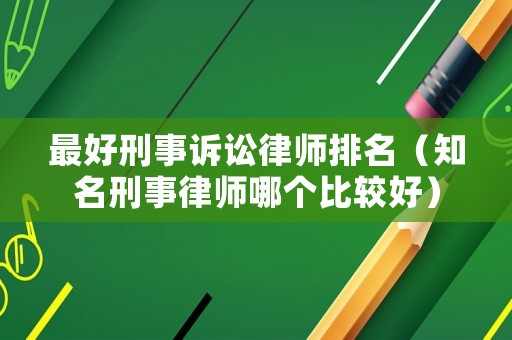 最好刑事訴訟律師排名（知名刑事律師哪個比較好）