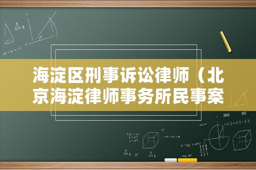 海淀區(qū)刑事訴訟律師（北京海淀律師事務(wù)所民事案件）
