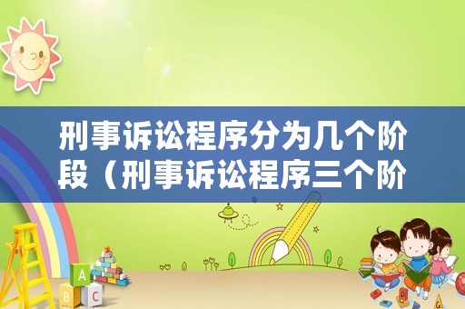 刑事訴訟程序分為幾個階段（刑事訴訟程序三個階段）
