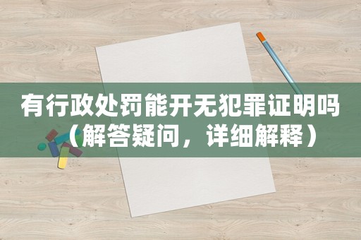 有行政處罰能開無犯罪證明嗎（解答疑問，詳細解釋）
