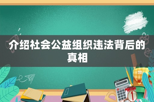 介紹社會(huì)公益組織違法背后的真相