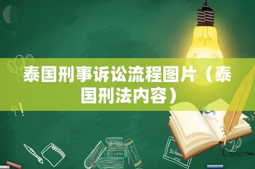 泰國刑事訴訟流程圖片（泰國刑法內容）