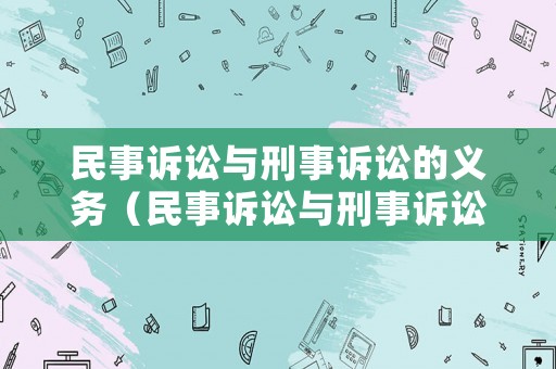 民事訴訟與刑事訴訟的義務(wù)（民事訴訟與刑事訴訟的義務(wù)關(guān)系）