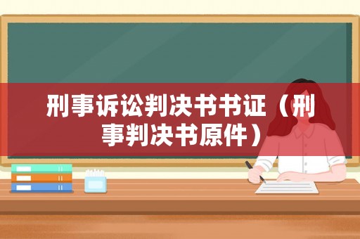刑事訴訟判決書書證（刑事判決書原件）