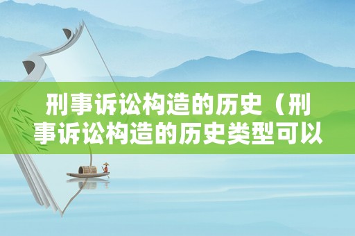 刑事訴訟構造的歷史（刑事訴訟構造的歷史類型可以劃分為）