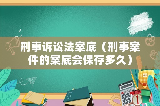 刑事訴訟法案底（刑事案件的案底會保存多久）