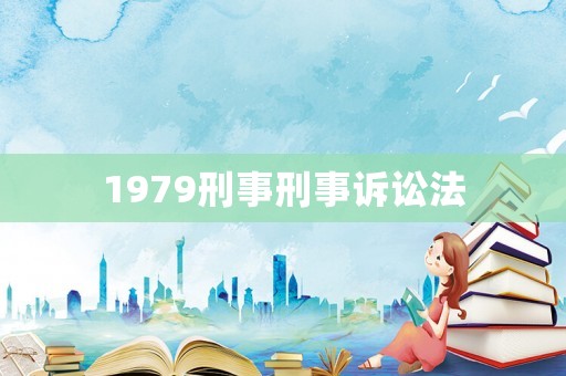 1979刑事刑事訴訟法