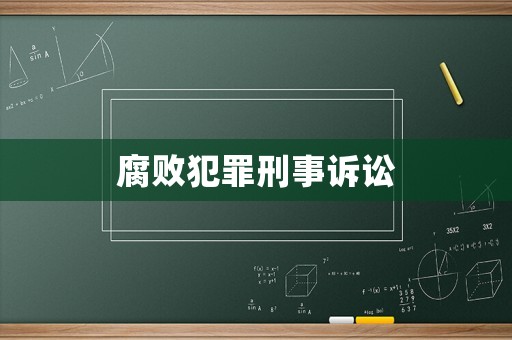 腐敗犯罪刑事訴訟