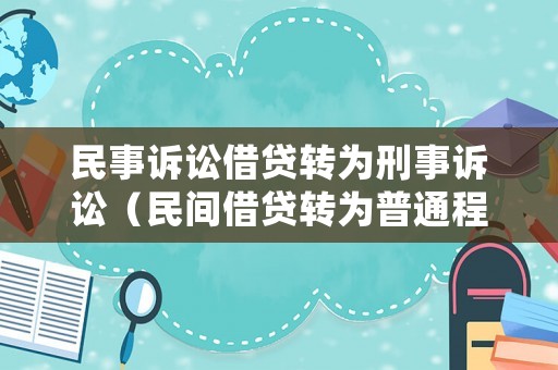 民事訴訟借貸轉(zhuǎn)為刑事訴訟（民間借貸轉(zhuǎn)為普通程序?qū)徖恚? title=
