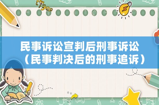 民事訴訟宣判后刑事訴訟（民事判決后的刑事追訴）