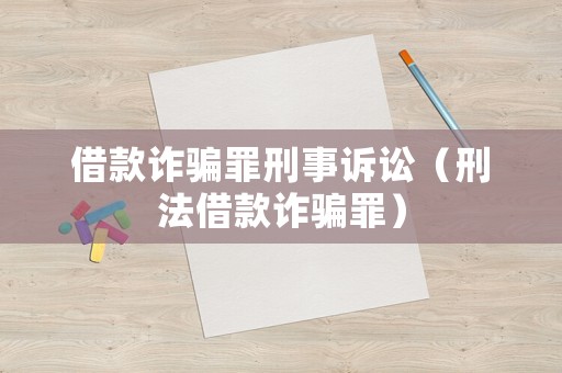 借款詐騙罪刑事訴訟（刑法借款詐騙罪）