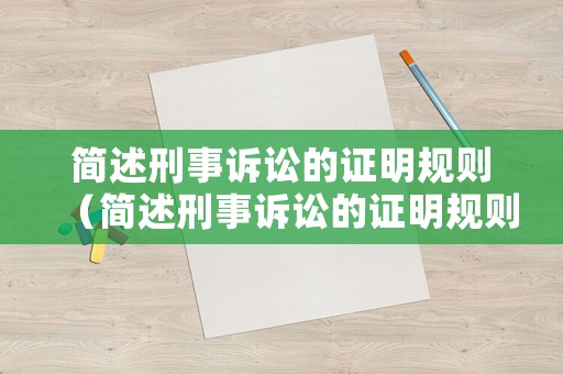 簡述刑事訴訟的證明規則（簡述刑事訴訟的證明規則和程序）