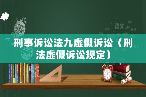 刑事訴訟法九虛假訴訟（刑法虛假訴訟規定）